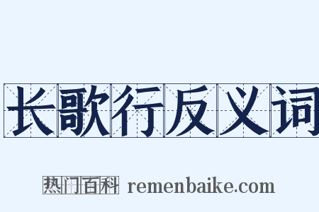 长歌行反义词是什么意思的图片